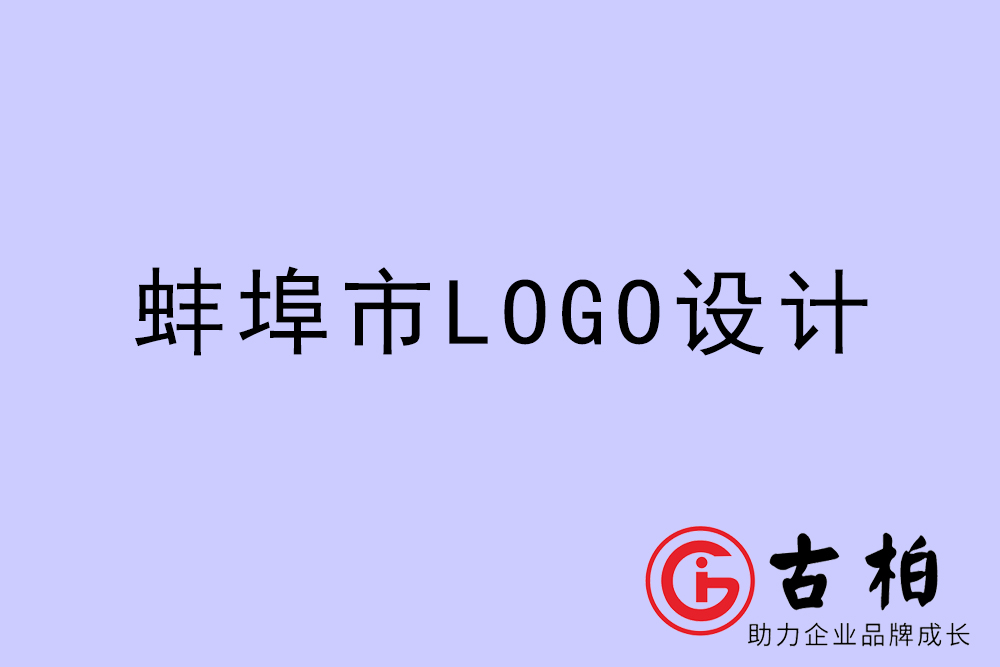 蚌埠市專(zhuān)業(yè)LOGO設(shè)計(jì)-蚌埠商業(yè)標(biāo)志設(shè)計(jì)公司