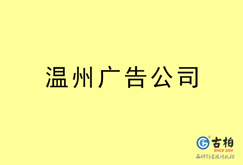溫州廣告公司-溫州廣告策劃公司  溫州廣告公司-溫州廣告策劃公司