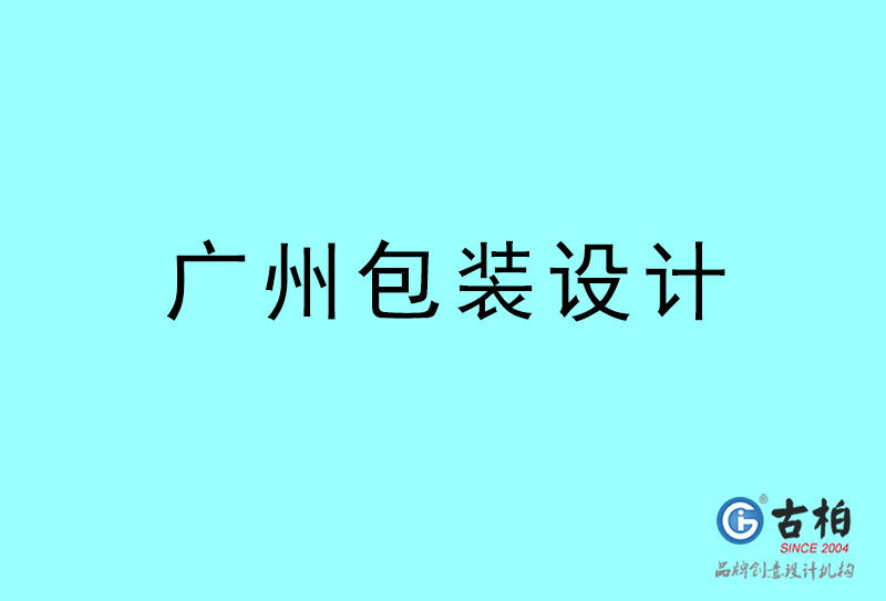 廣州包裝設計-廣州包裝設計公司 廣州包裝設計-廣州包裝設計公司