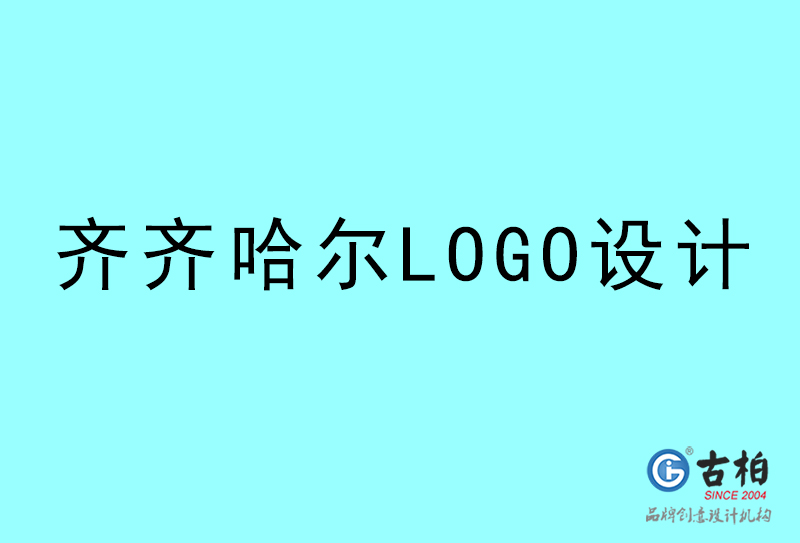 齊齊哈爾LOGO設(shè)計-齊齊哈爾LOGO設(shè)計公司 齊齊哈爾LOGO設(shè)計-齊齊哈爾LOGO設(shè)計公司