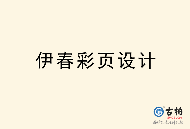 伊春彩頁設(shè)計(jì)-伊春彩頁設(shè)計(jì)公司