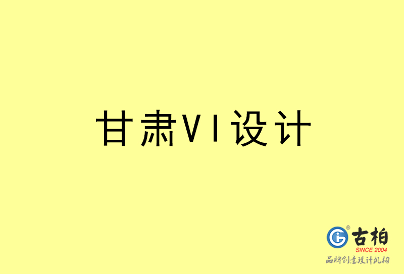 甘肅VI設(shè)計-甘肅VI設(shè)計公司 甘肅VI設(shè)計-甘肅VI設(shè)計公司