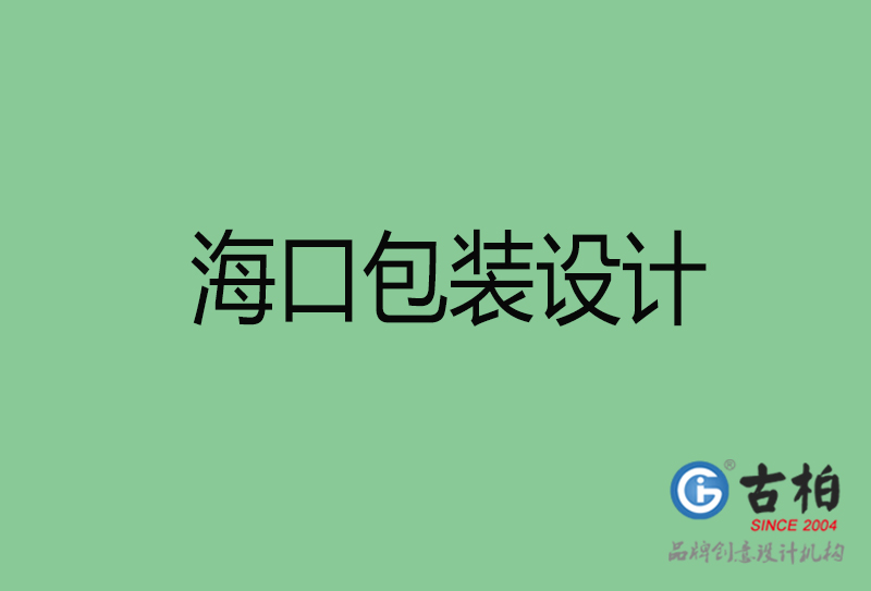 ?？诎b設計-?？诎b設計公司