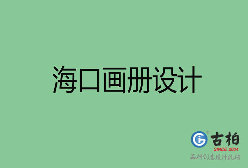 ?？诋媰栽O計-企業畫冊印刷-海口畫冊設計公司