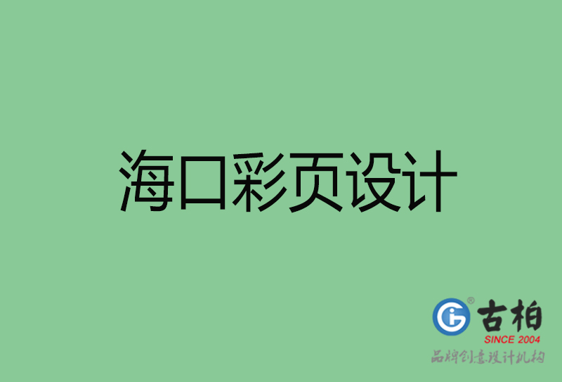?？谑袕V告彩頁設計-公司彩頁設計制作-?？谛麄鲉尾薯撛O計公司