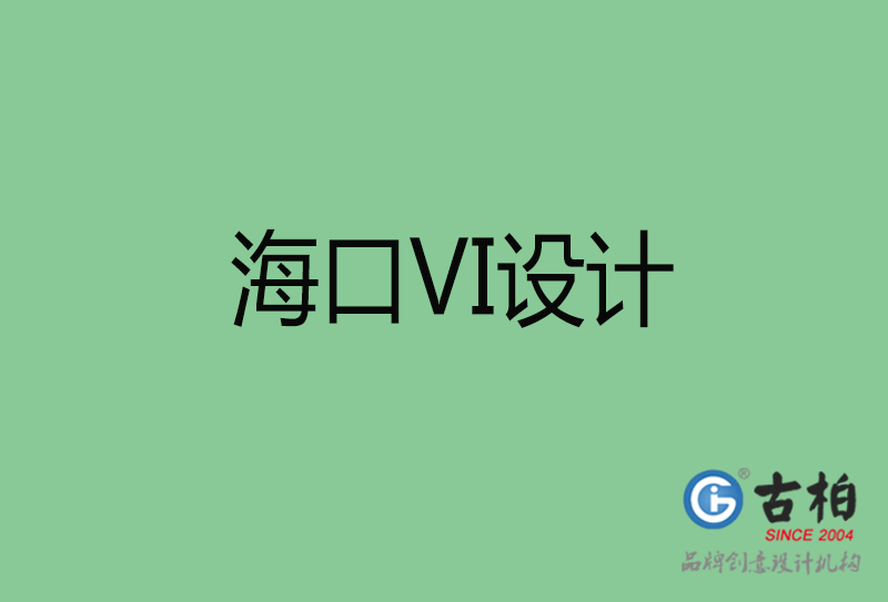 ?？跇酥綱I設計-?？谄放芕I設計公司