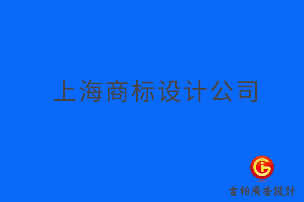 上海品牌logo設(shè)計,上海商標設(shè)計,上海企業(yè)標志設(shè)計公司