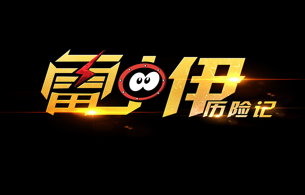 游戲logo設(shè)計(jì)制作步驟有哪些？如何設(shè)計(jì)游戲logo？