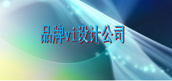 企業(yè)vi制作哪個好？