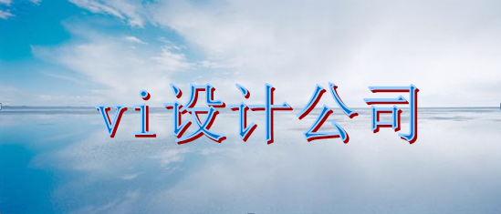 品牌vi字體選擇哪家便宜？